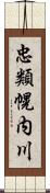 忠類幌内川 Scroll