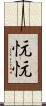 忨忨 Scroll