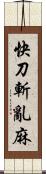 快刀斬亂麻 Scroll