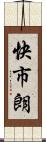 快市朗 Scroll