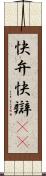 快弁 Scroll