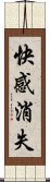 快感消失 Scroll