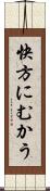 快方にむかう Scroll
