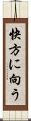 快方に向う Scroll
