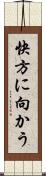 快方に向かう Scroll