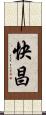 快昌 Scroll