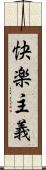 快楽主義 Scroll