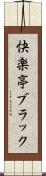 快楽亭ブラック Scroll