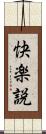 快楽説 Scroll