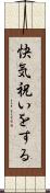 快気祝いをする Scroll