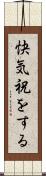 快気祝をする Scroll