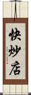 快炒店 Scroll