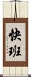 快班 Scroll