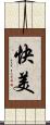 快美 Scroll