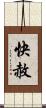 快赦 Scroll