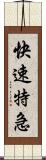 快速特急 Scroll