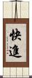快進 Scroll