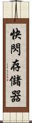 快閃存儲器 Scroll
