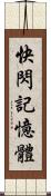 快閃記憶體 Scroll
