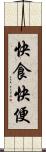 快食快便 Scroll