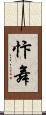 忭舞 Scroll