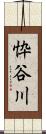 忰谷川 Scroll