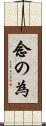念の為 Scroll