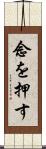 念を押す Scroll