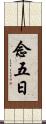念五日 Scroll
