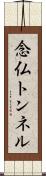 念仏トンネル Scroll