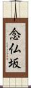 念仏坂 Scroll