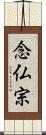 念仏宗 Scroll