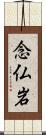 念仏岩 Scroll