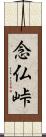 念仏峠 Scroll