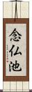 念仏池 Scroll