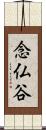 念仏谷 Scroll