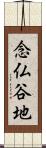 念仏谷地 Scroll
