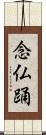 念仏踊 Scroll
