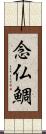 念仏鯛 Scroll