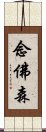 念佛森 Scroll
