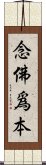 念佛爲本 Scroll