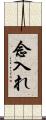 念入れ Scroll