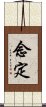 念定 Scroll