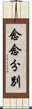 念念分別 Scroll
