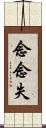 念念失 Scroll