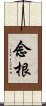 念根 Scroll