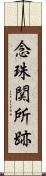 念珠関所跡 Scroll