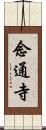 念通寺 Scroll