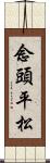 念頭平松 Scroll