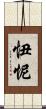 忸怩 Scroll
